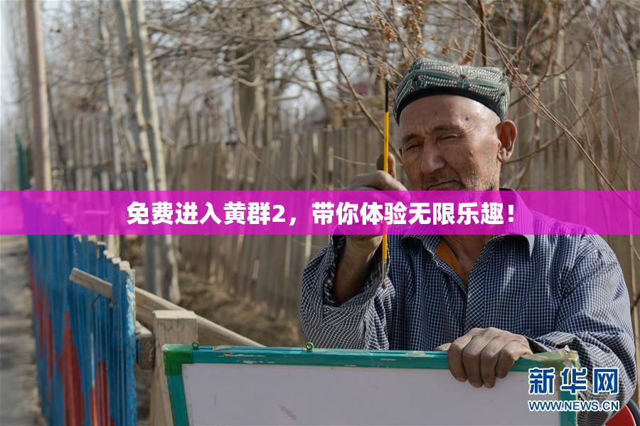 免费进入黄群2，带你体验无限乐趣！