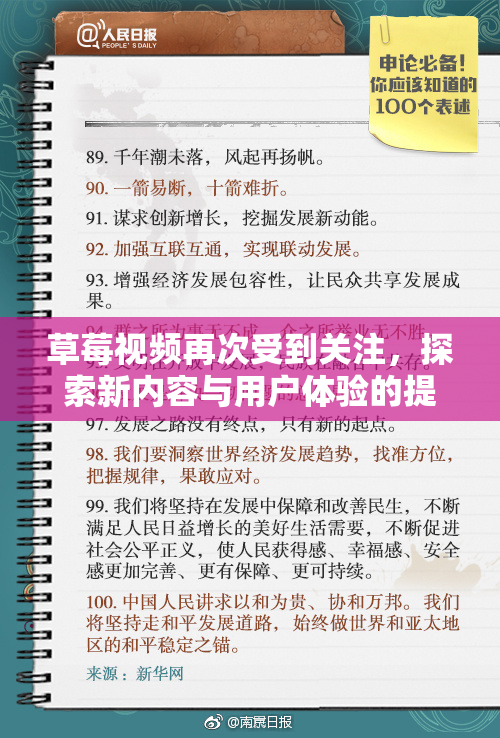草莓视频再次受到关注，探索新内容与用户体验的提升之路