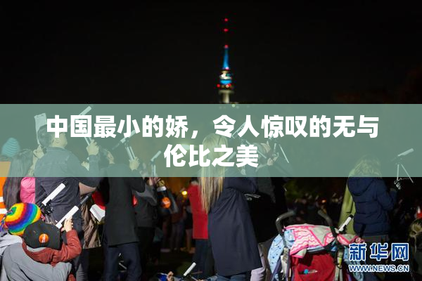 中国最小的娇，令人惊叹的无与伦比之美