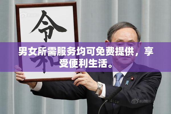 男女所需服务均可免费提供，享受便利生活。