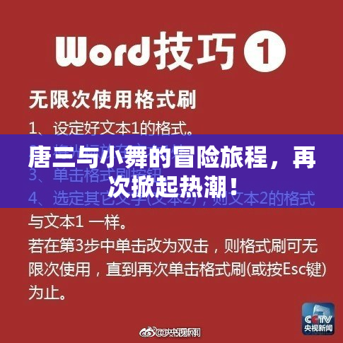 唐三与小舞的冒险旅程，再次掀起热潮！