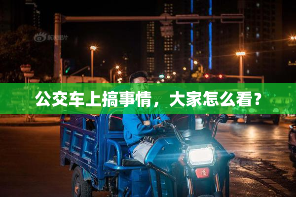 公交车上搞事情，大家怎么看？