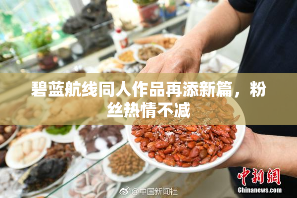 碧蓝航线同人作品再添新篇，粉丝热情不减