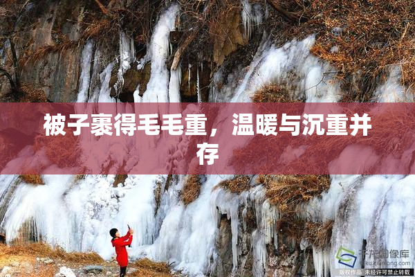 被子裹得毛毛重，温暖与沉重并存