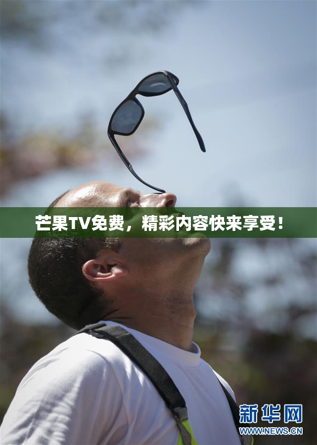 芒果TV免费，精彩内容快来享受！