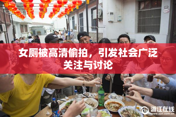 女厕被高清偷拍，引发社会广泛关注与讨论