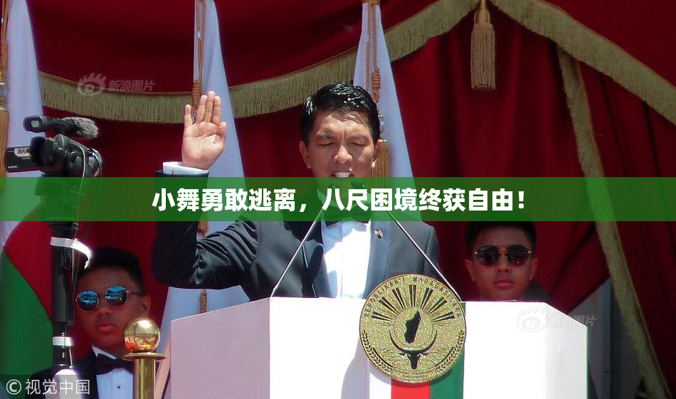 小舞勇敢逃离，八尺困境终获自由！
