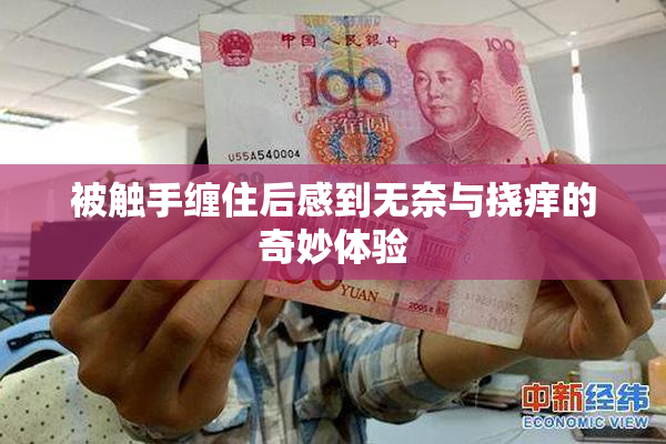 被触手缠住后感到无奈与挠痒的奇妙体验