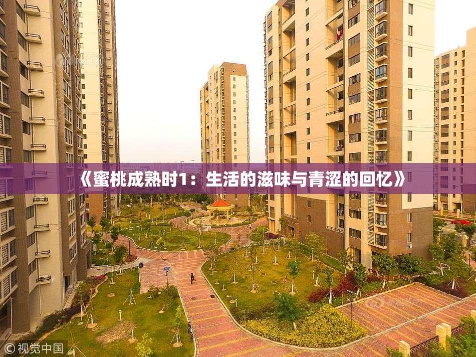 《蜜桃成熟时1：生活的滋味与青涩的回忆》