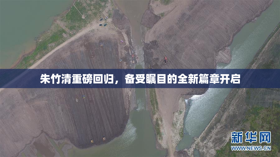 朱竹清重磅回归，备受瞩目的全新篇章开启