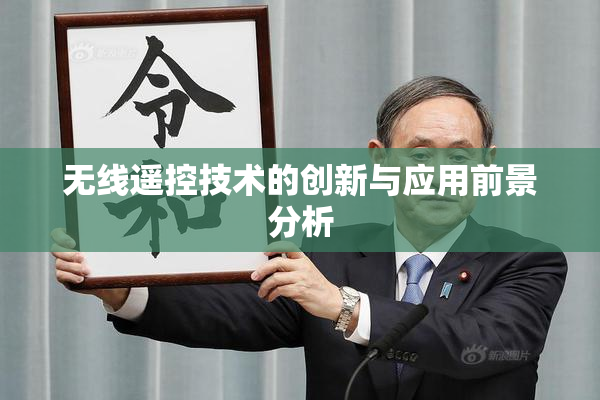 无线遥控技术的创新与应用前景分析
