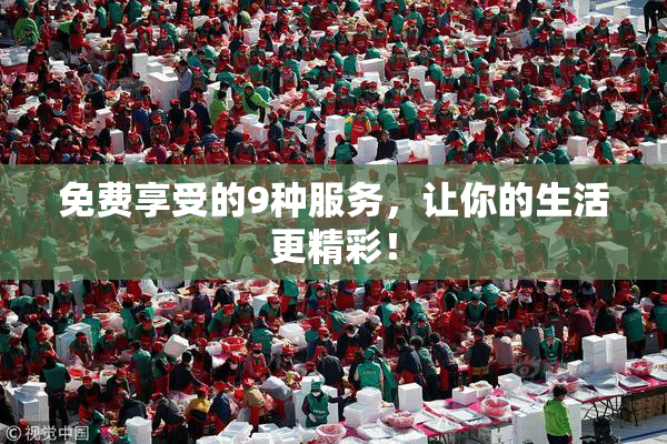 免费享受的9种服务，让你的生活更精彩！