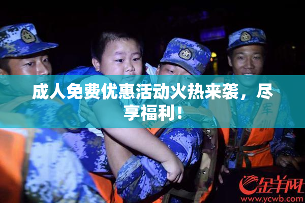 成人免费优惠活动火热来袭，尽享福利！