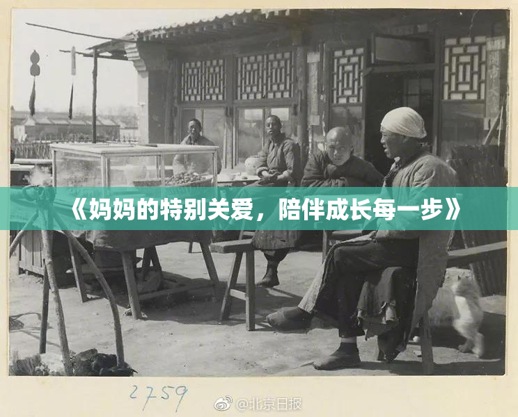 《妈妈的特别关爱，陪伴成长每一步》