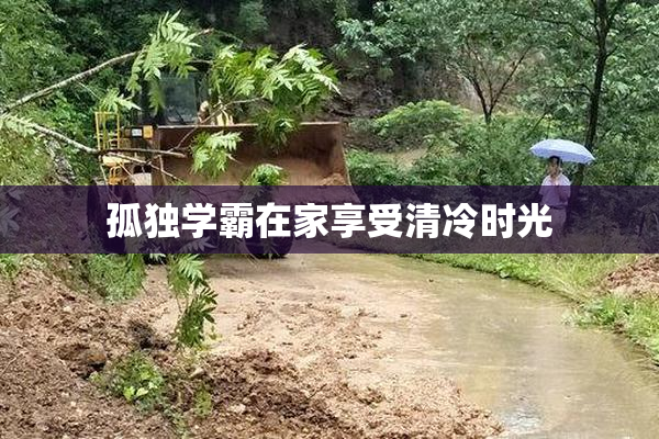 孤独学霸在家享受清冷时光