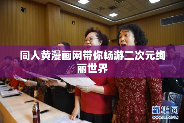 同人黄漫画网带你畅游二次元绚丽世界