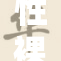 性裸交与AV产业发展现状探讨