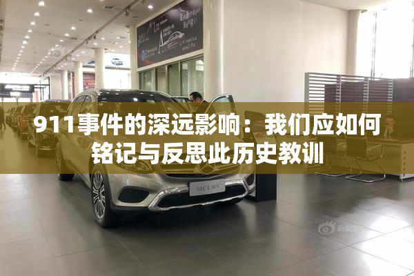 911事件的深远影响：我们应如何铭记与反思此历史教训