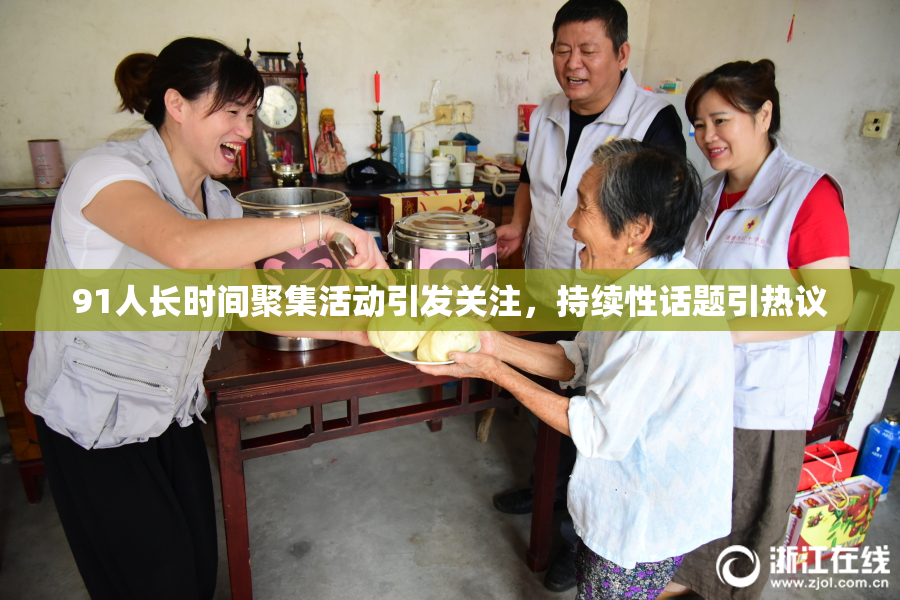 91人长时间聚集活动引发关注，持续性话题引热议