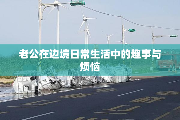 老公在边境日常生活中的趣事与烦恼