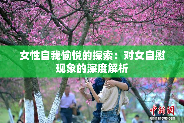 女性自我愉悦的探索：对女自慰现象的深度解析