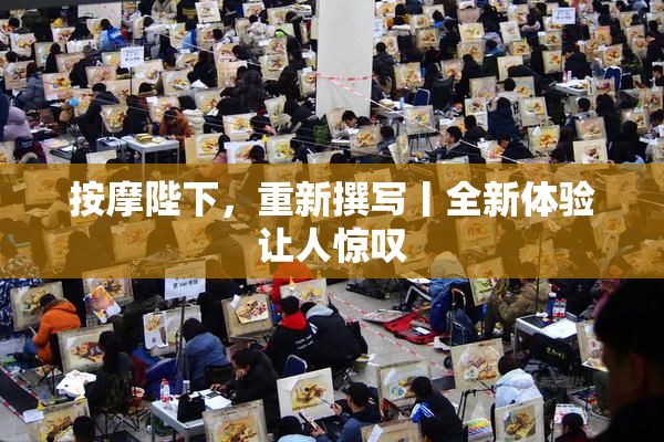按摩陛下，重新撰写丨全新体验让人惊叹
