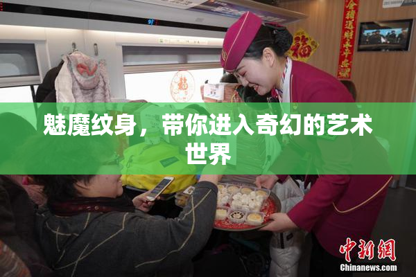 魅魔纹身，带你进入奇幻的艺术世界