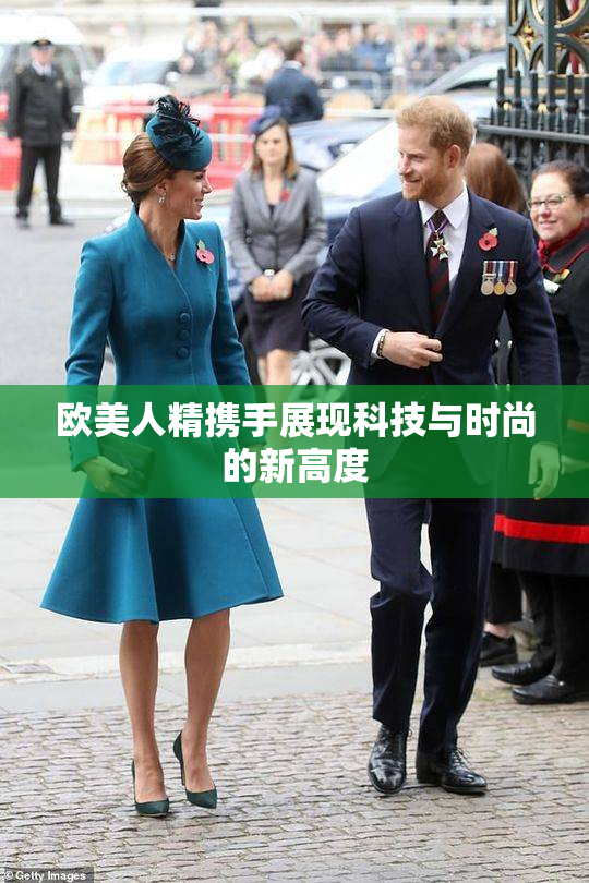 欧美人精携手展现科技与时尚的新高度