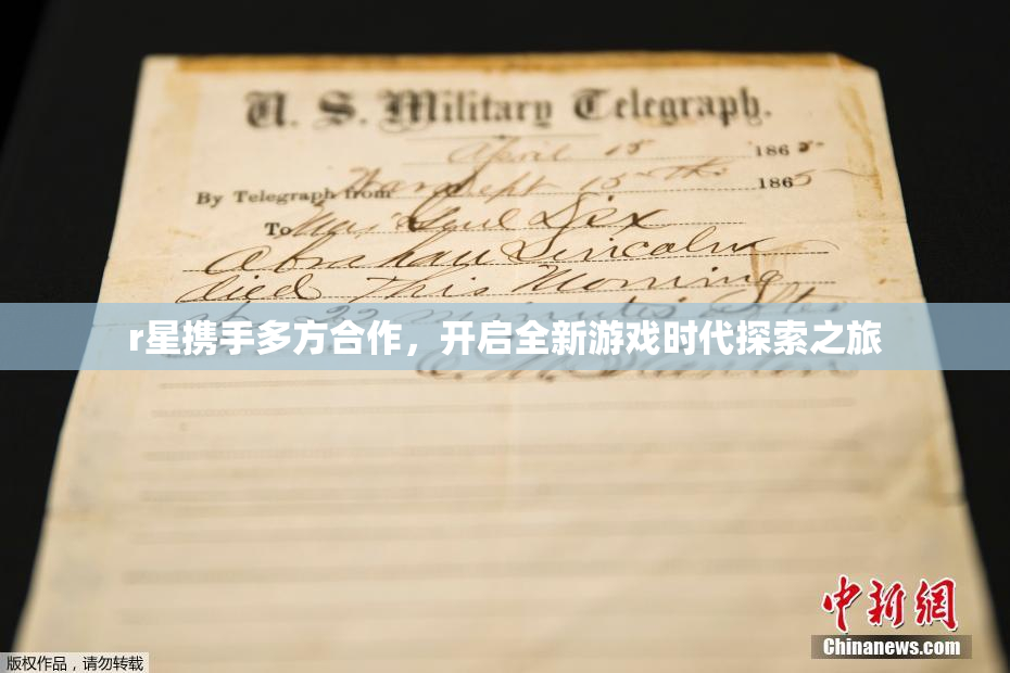 r星携手多方合作，开启全新游戏时代探索之旅