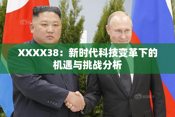 XXXX38：新时代科技变革下的机遇与挑战分析