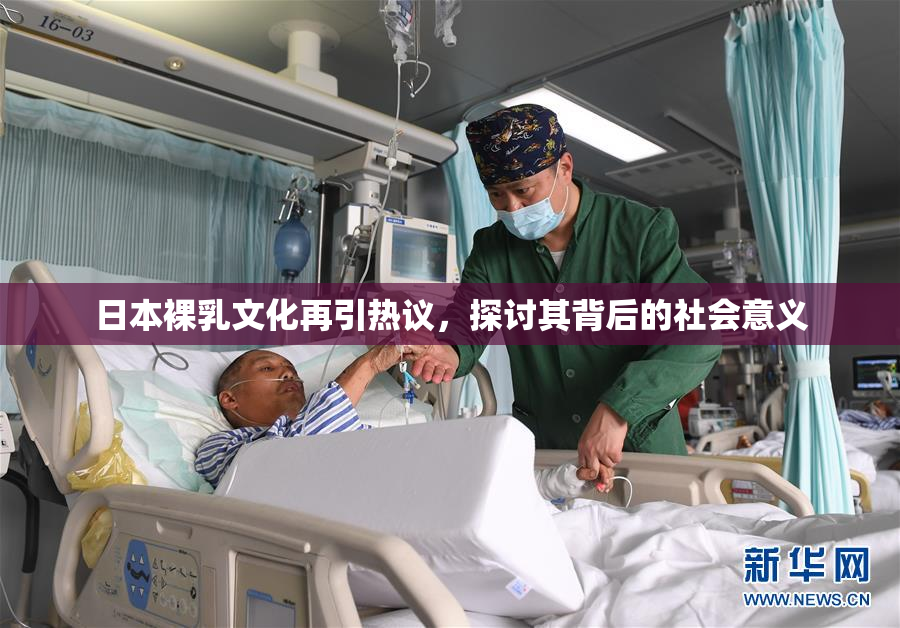 日本裸乳文化再引热议，探讨其背后的社会意义