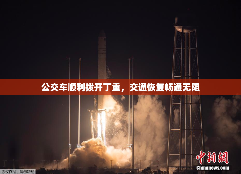 公交车顺利拨开丁重，交通恢复畅通无阻