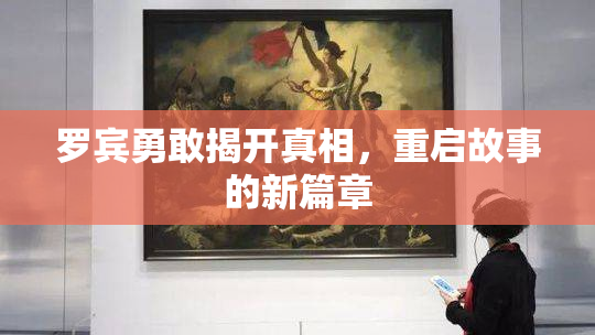罗宾勇敢揭开真相，重启故事的新篇章