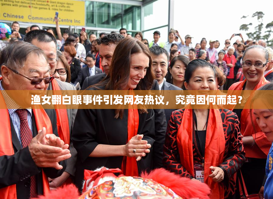 渔女翻白眼事件引发网友热议，究竟因何而起？