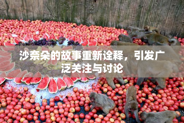 沙奈朵的故事重新诠释，引发广泛关注与讨论