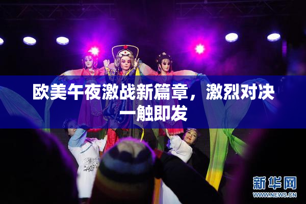 欧美午夜激战新篇章，激烈对决一触即发