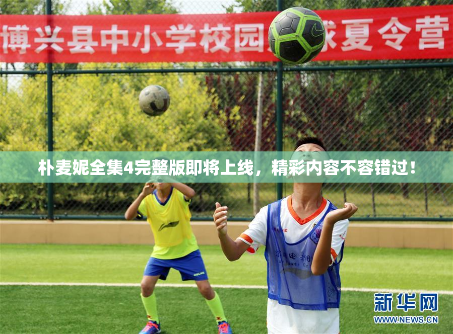 朴麦妮全集4完整版即将上线，精彩内容不容错过！