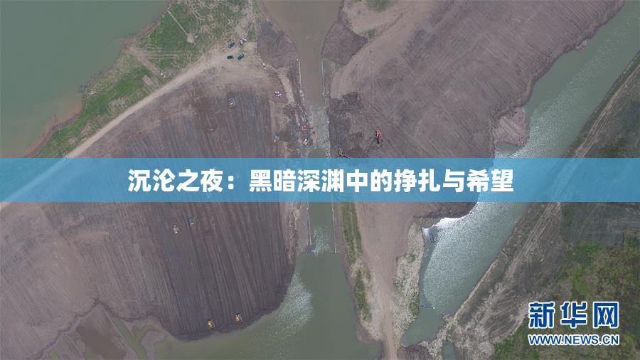 沉沦之夜：黑暗深渊中的挣扎与希望