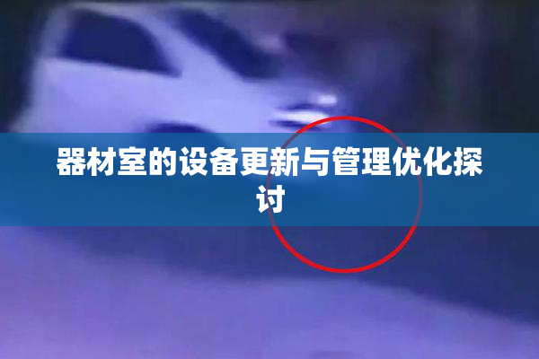 器材室的设备更新与管理优化探讨
