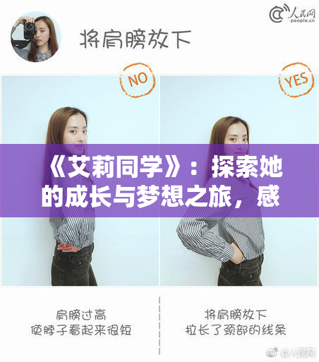 《艾莉同学》：探索她的成长与梦想之旅，感受青春的碰撞与变化