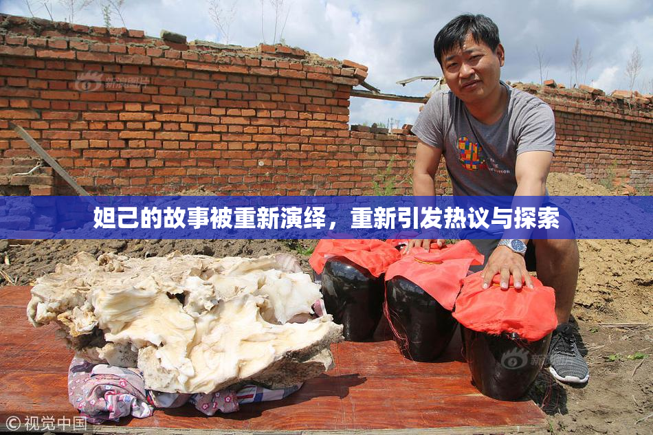 妲己的故事被重新演绎，重新引发热议与探索