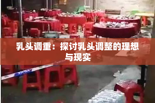 乳头调重：探讨乳头调整的理想与现实