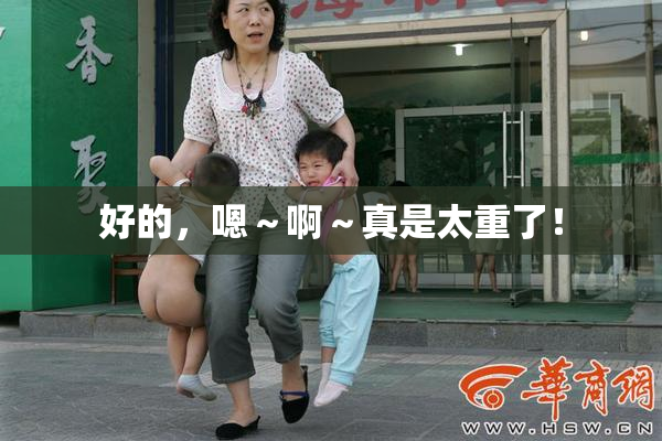 好的，嗯～啊～真是太重了！