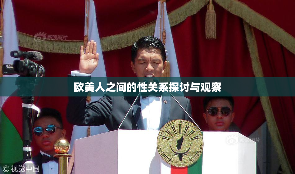 欧美人之间的性关系探讨与观察
