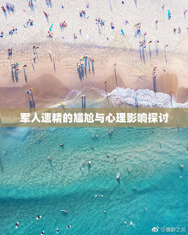 军人遗精的尴尬与心理影响探讨
