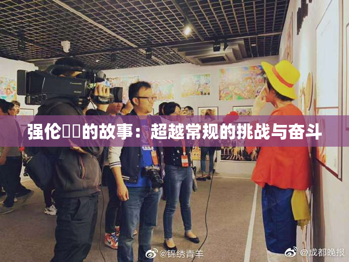 强伦妺妺的故事：超越常规的挑战与奋斗