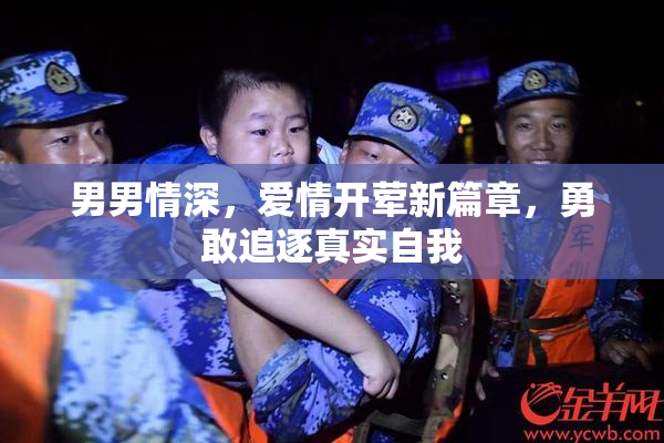 男男情深，爱情开荤新篇章，勇敢追逐真实自我
