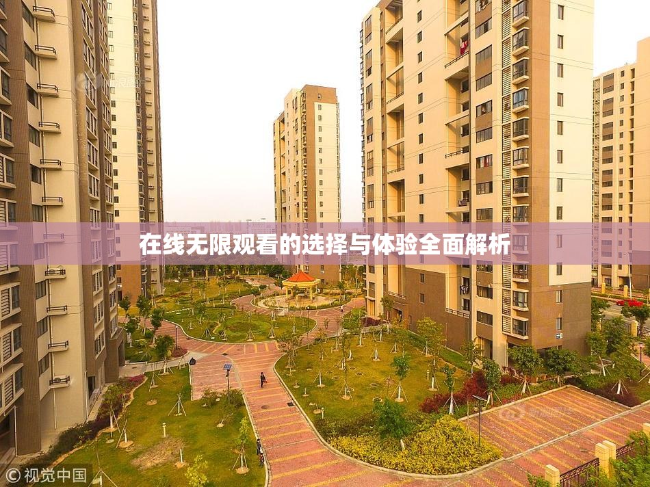 在线无限观看的选择与体验全面解析