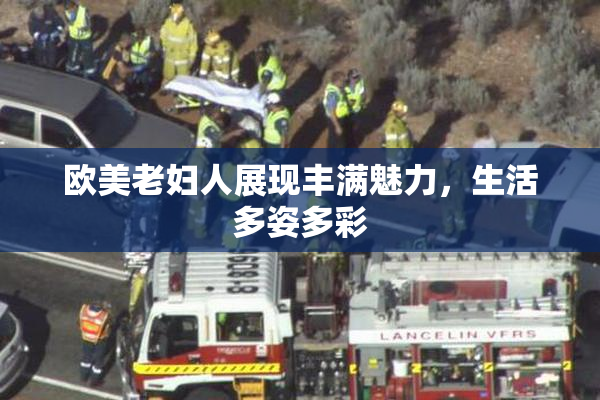 欧美老妇人展现丰满魅力，生活多姿多彩