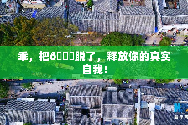 乖，把👙脱了，释放你的真实自我！